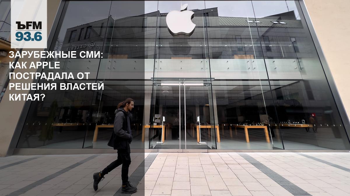 How did Apple suffer from the decision of the Chinese authorities?  – Kommersant FM