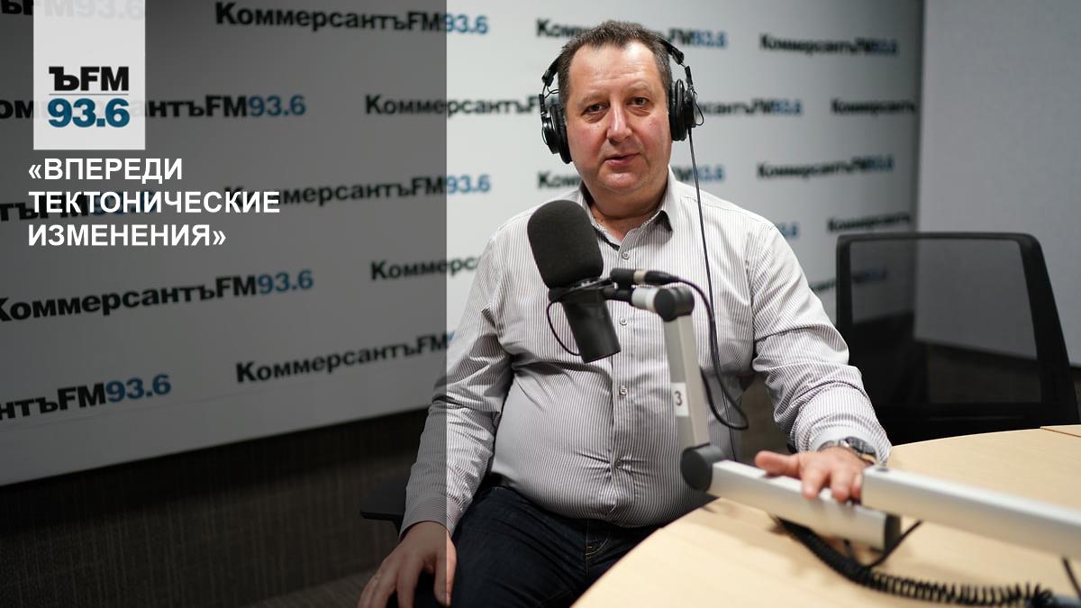 “Tectonic changes are ahead” – Kommersant FM