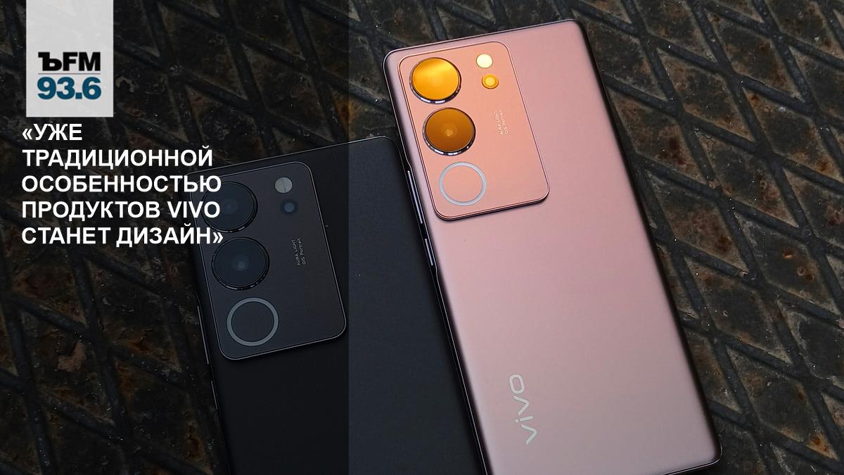 “Design will become a traditional feature of vivo products” - Kommersant FM