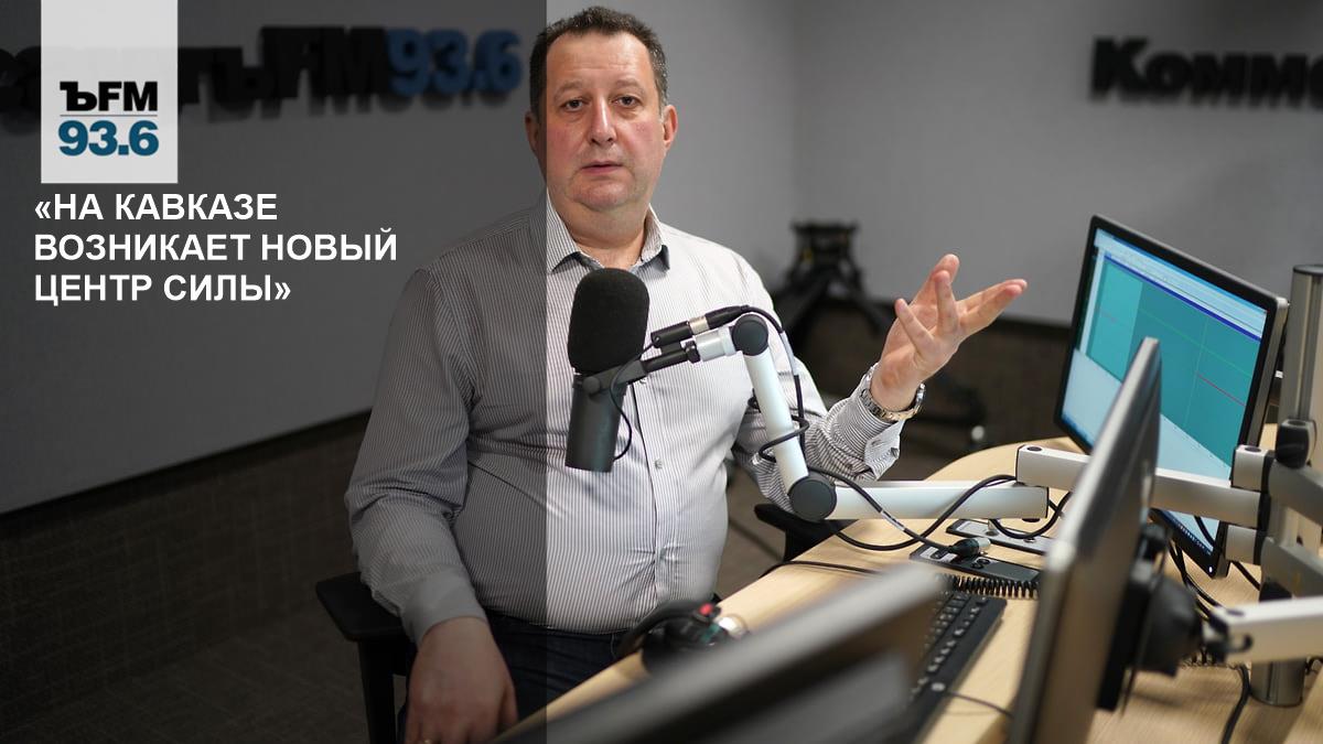 “A new center of power is emerging in the Caucasus” – Kommersant FM