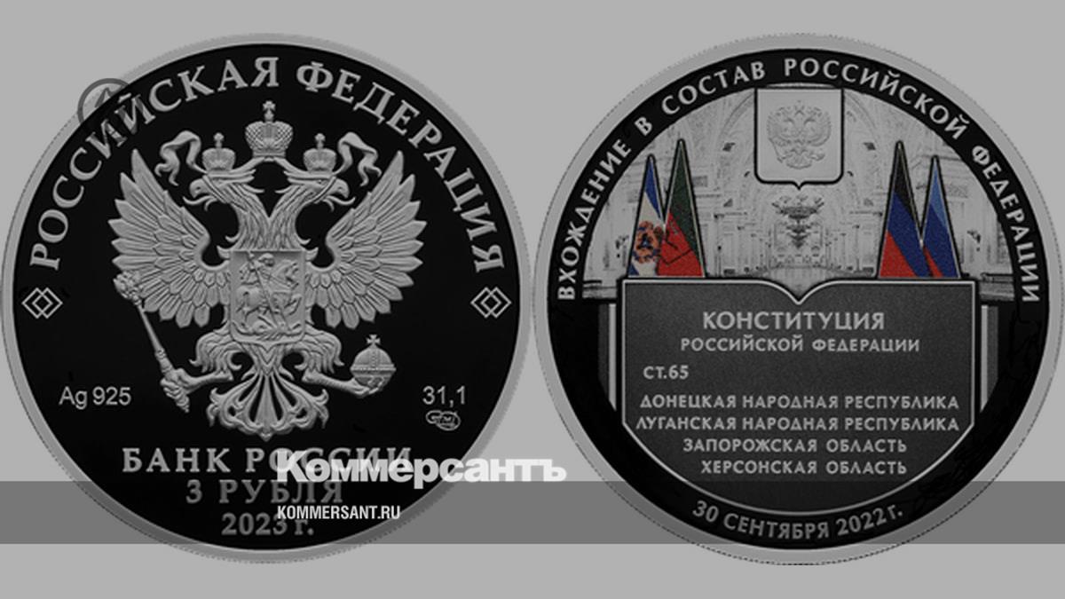 The Central Bank issued a coin before the anniversary of the annexation of new regions to Russia