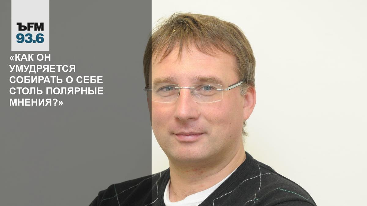 «Как он умудряется собирать о себе столь полярные мнения?» – Коммерсантъ FM