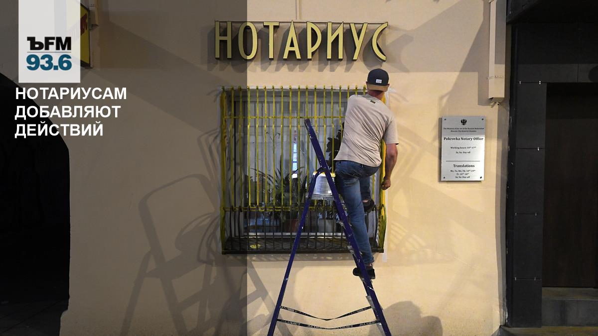 Actions are being added to notaries – Kommersant FM