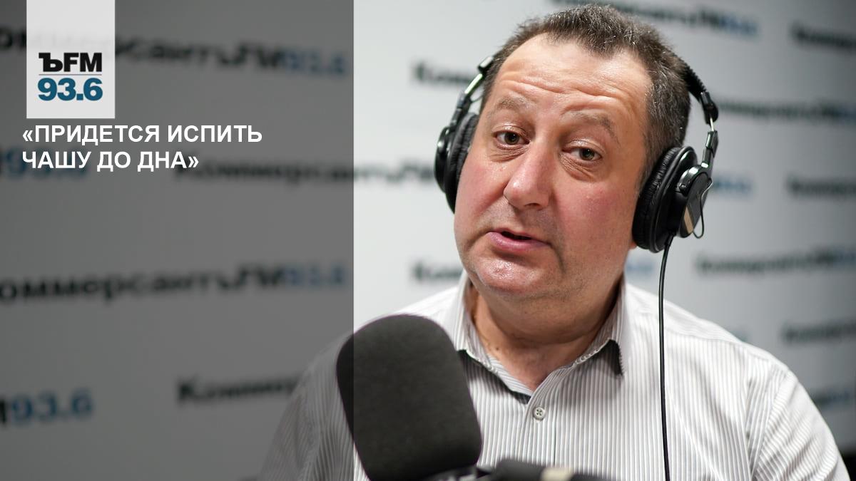 “We’ll have to drink the cup to the bottom” – Kommersant FM