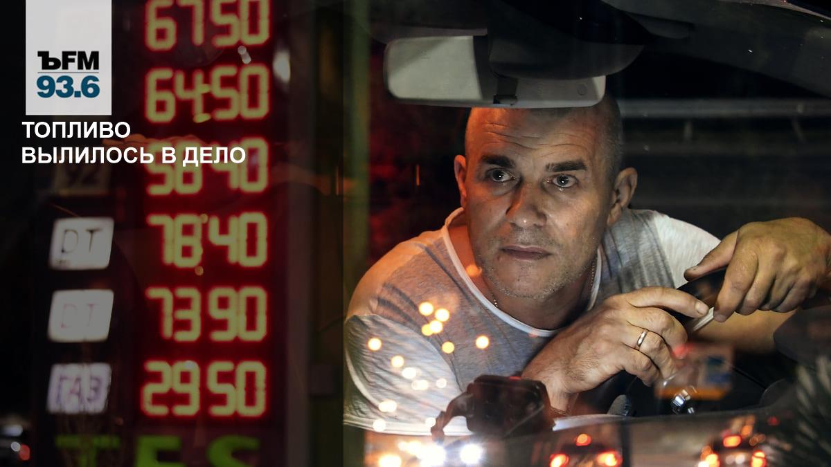 Топливо вылилось в дело – Коммерсантъ FM