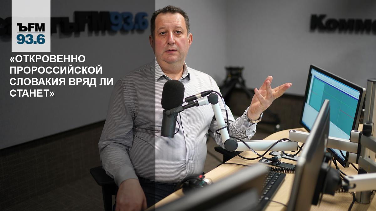 “Slovakia is unlikely to become openly pro-Russian” – Kommersant FM