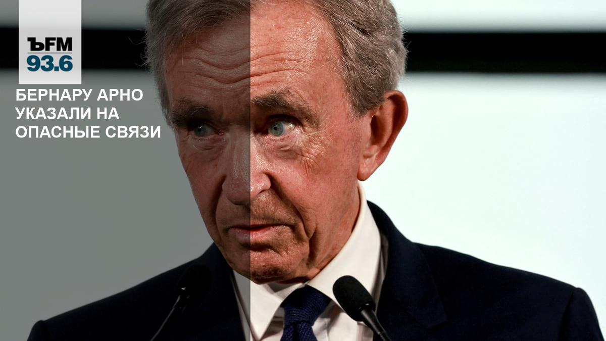 Bernard Arnault was pointed out about dangerous connections – Kommersant FM
