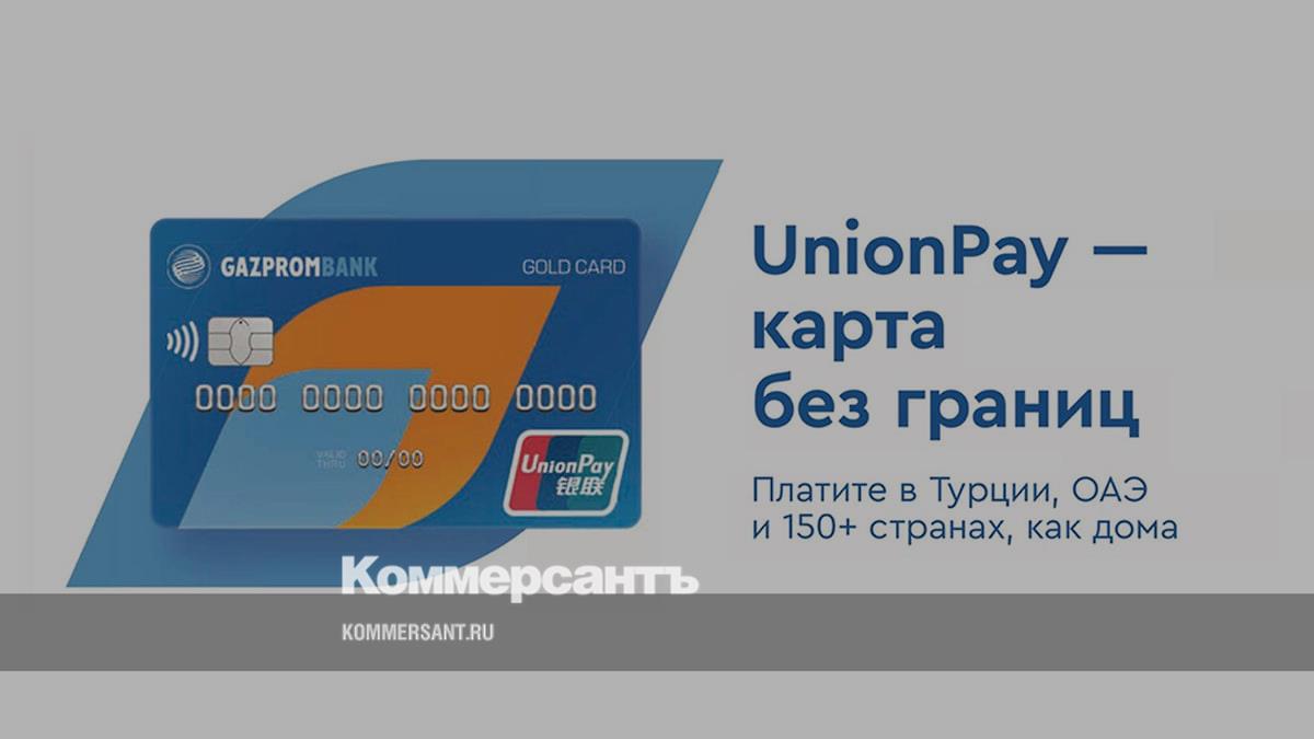 Газпромбанк предлагает кредитную карту платежной системы UnionPay 180 дней  без % – Коммерсантъ Ижевск