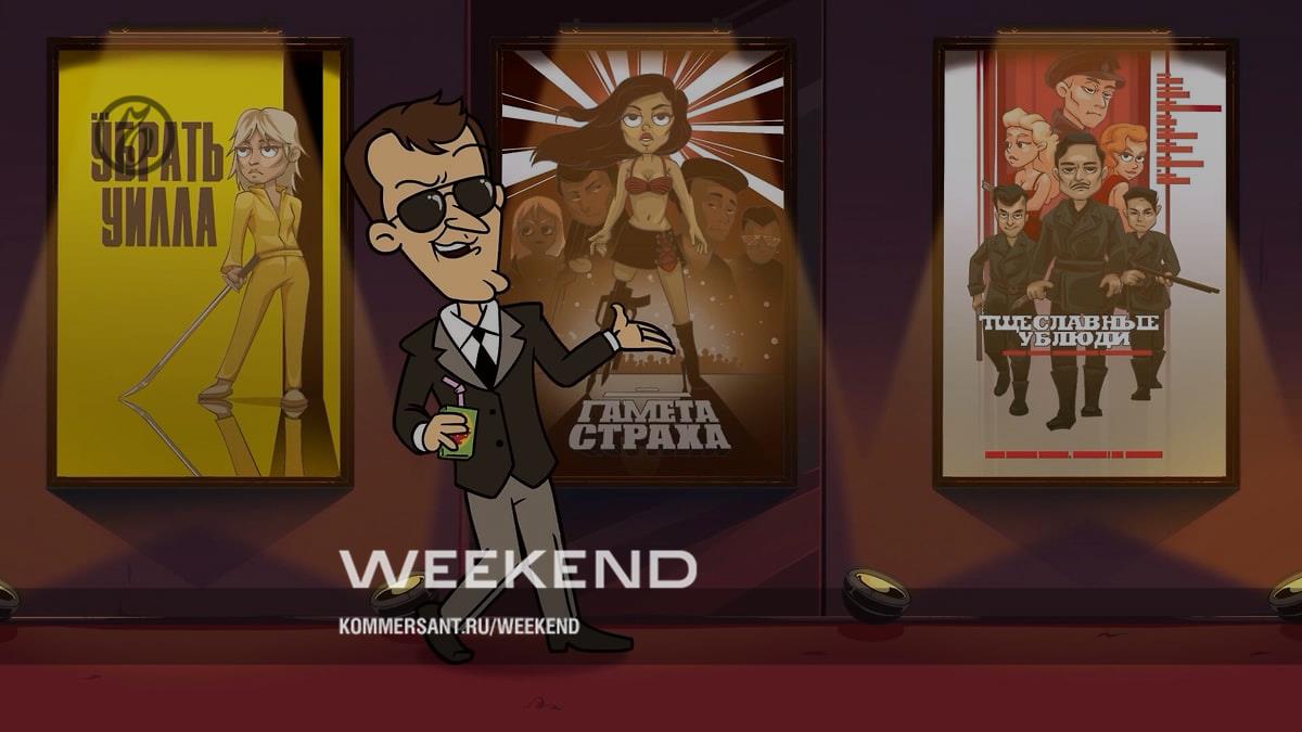 Непреодолимые трудности перевода – Weekend