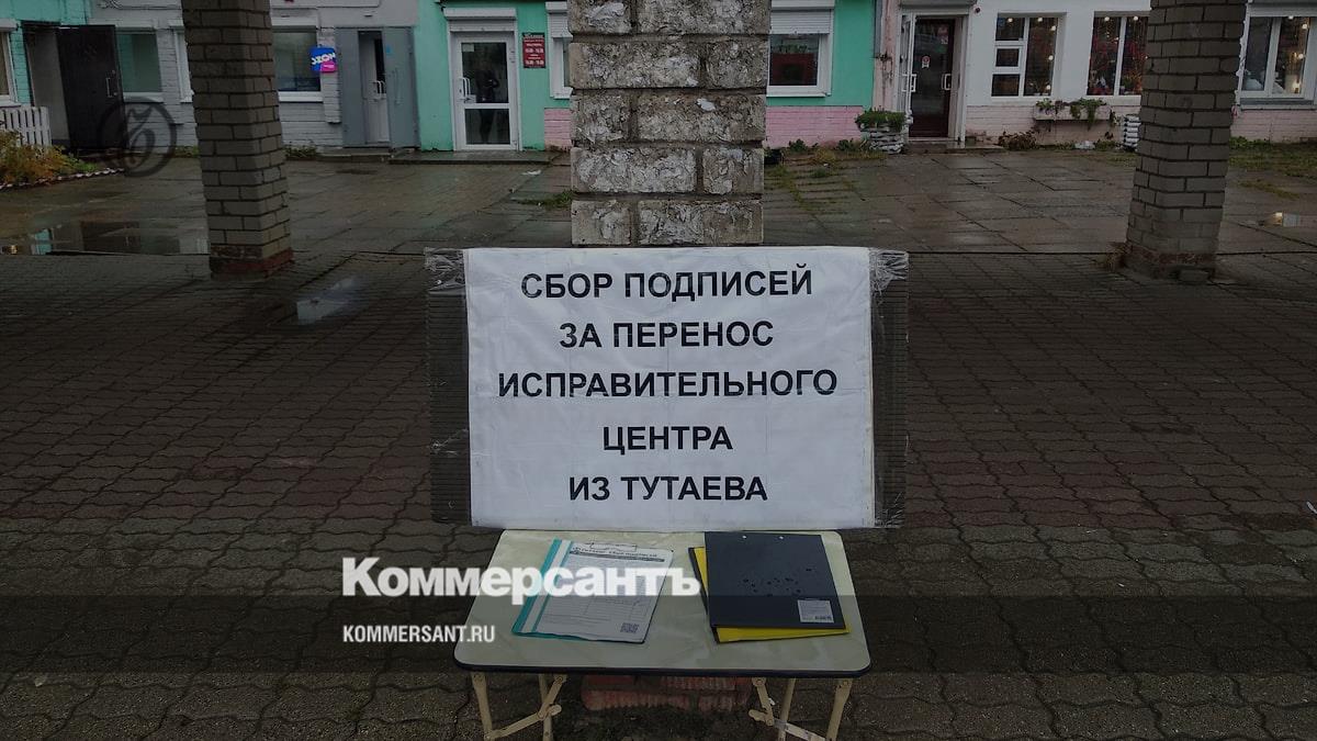 В Тутаеве собирают подписи за перенос исправительного центра – Коммерсантъ  Ярославль