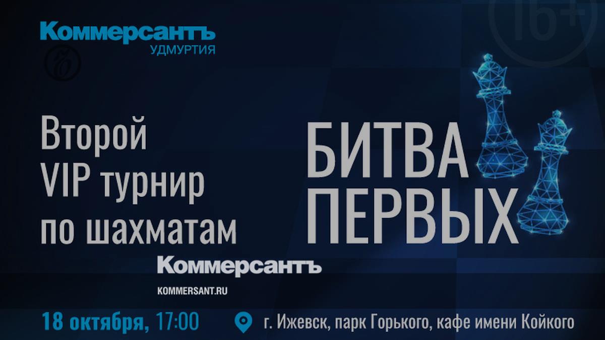 Бизнес-лидеров Удмуртии ждут на VIP-турнир «Битва первых» 18 октября –  Коммерсантъ Ижевск