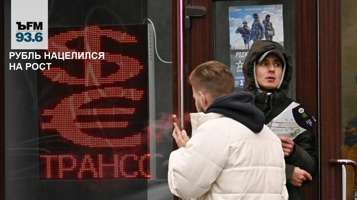 The ruble is aiming for growth – Kommersant FM