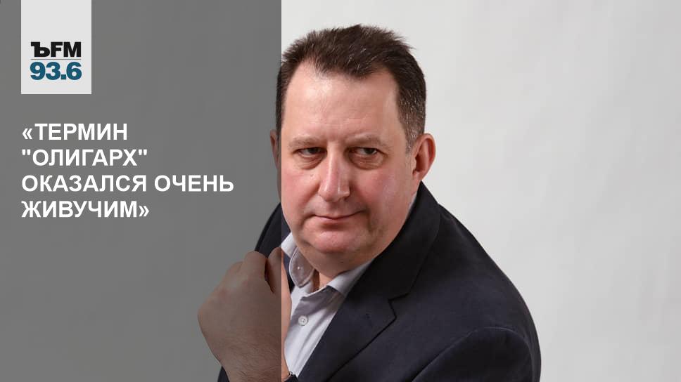 Термин "Олигарх" Оказался Очень Живучим» – Коммерсантъ FM