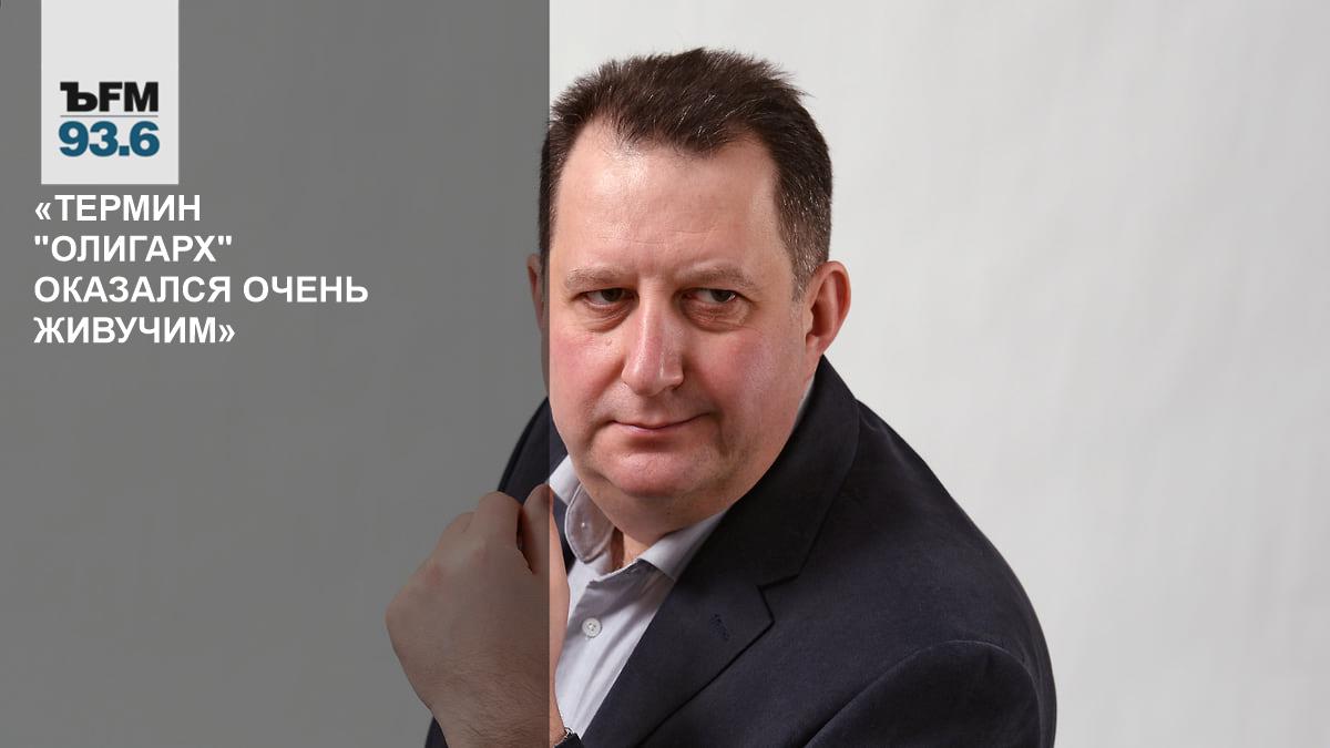 Термин "Олигарх" Оказался Очень Живучим» – Коммерсантъ FM