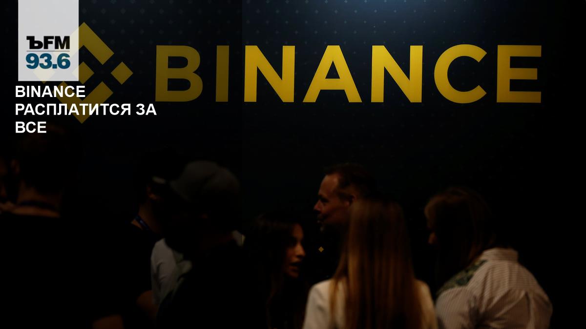 Binance will pay for everything – Kommersant FM