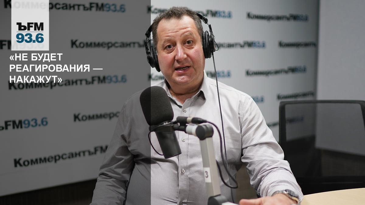 “If there is no response, they will be punished” - Kommersant FM