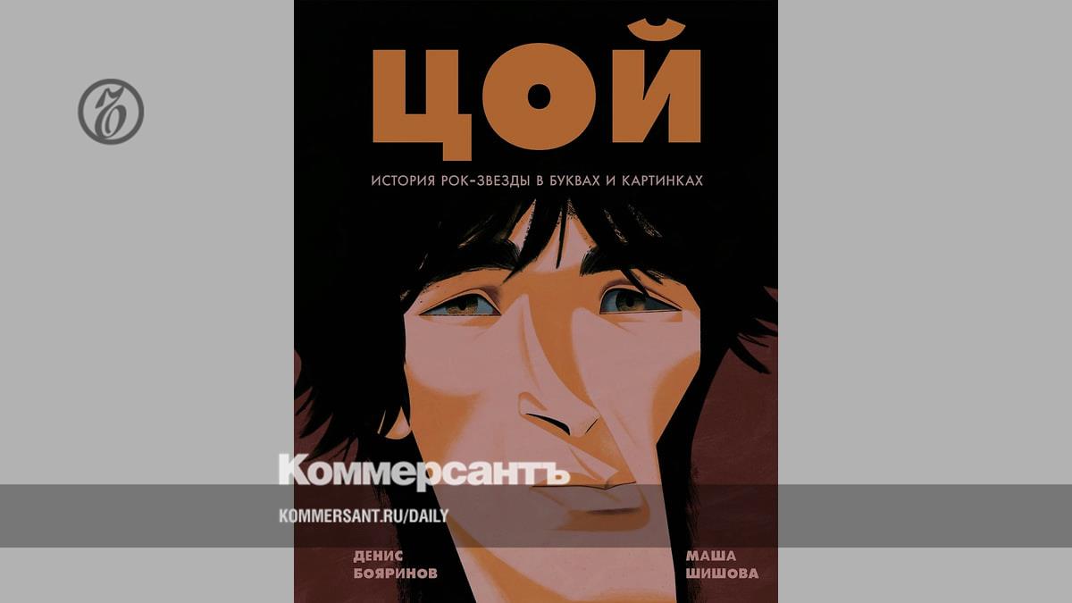 A graphic encyclopedia about Viktor Tsoi and the Kino group has been published