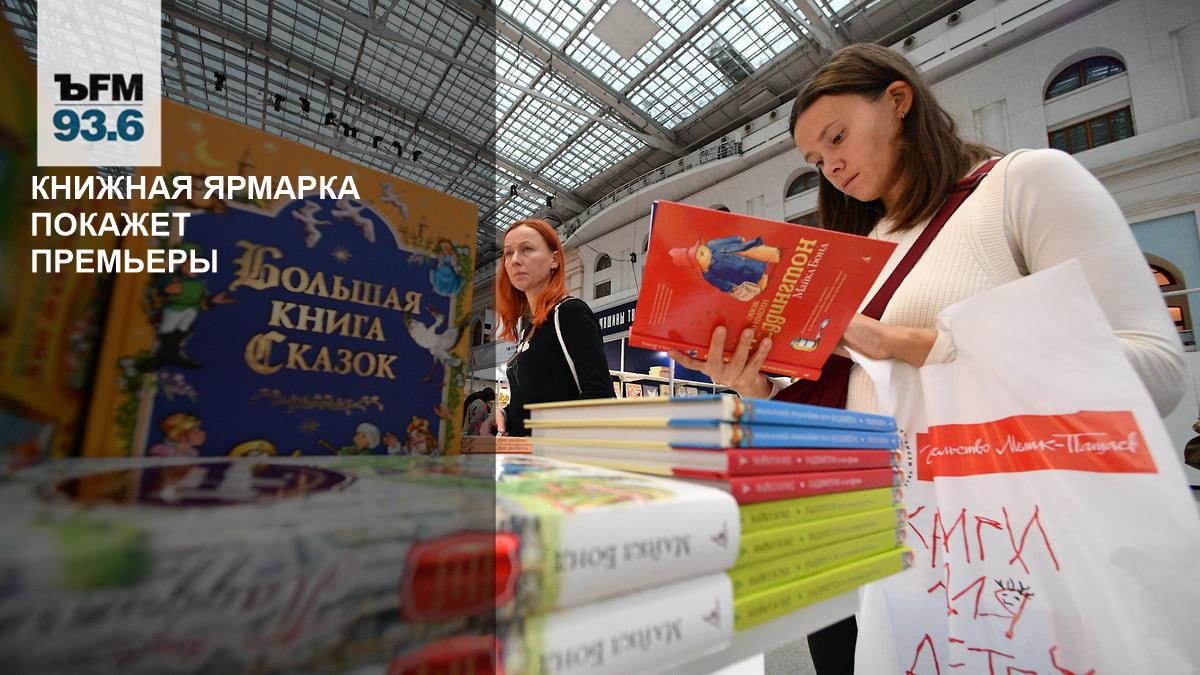 The book fair will show premieres – Kommersant FM