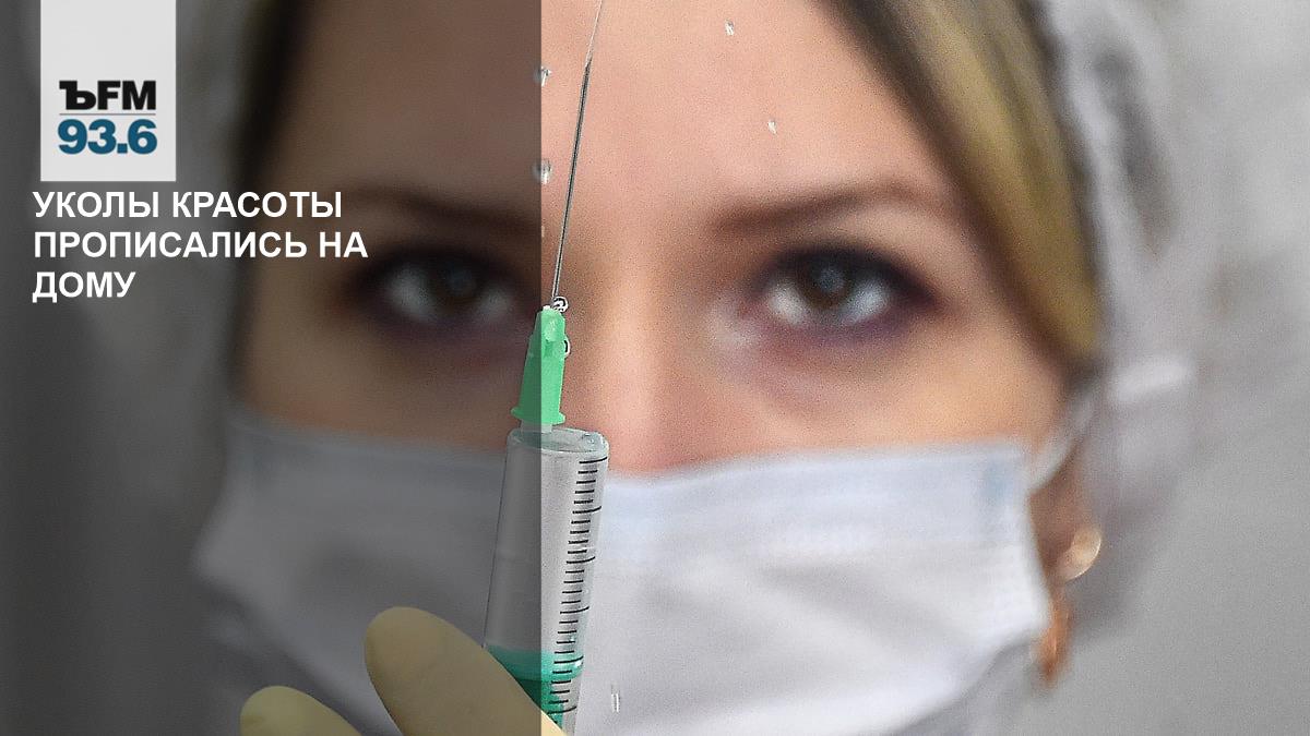 Beauty injections prescribed at home – Kommersant FM