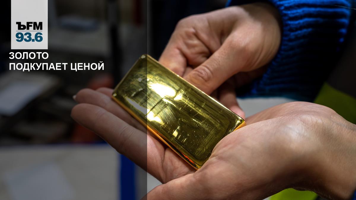 Gold captivates with its price – Kommersant FM