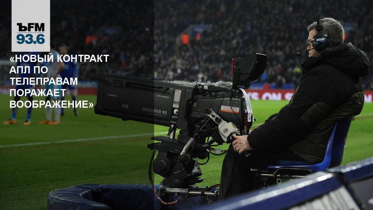 “The new Premier League TV rights contract is amazing” – Kommersant FM