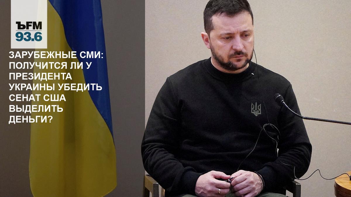 Зарубежные СМИ: Получится ли у президента Украины убедить Сенат США  выделить деньги? – Коммерсантъ FM