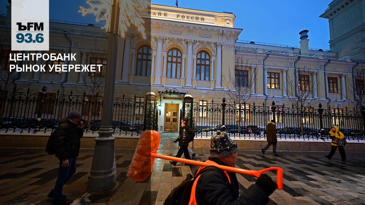 The Central Bank will protect the market – Kommersant FM