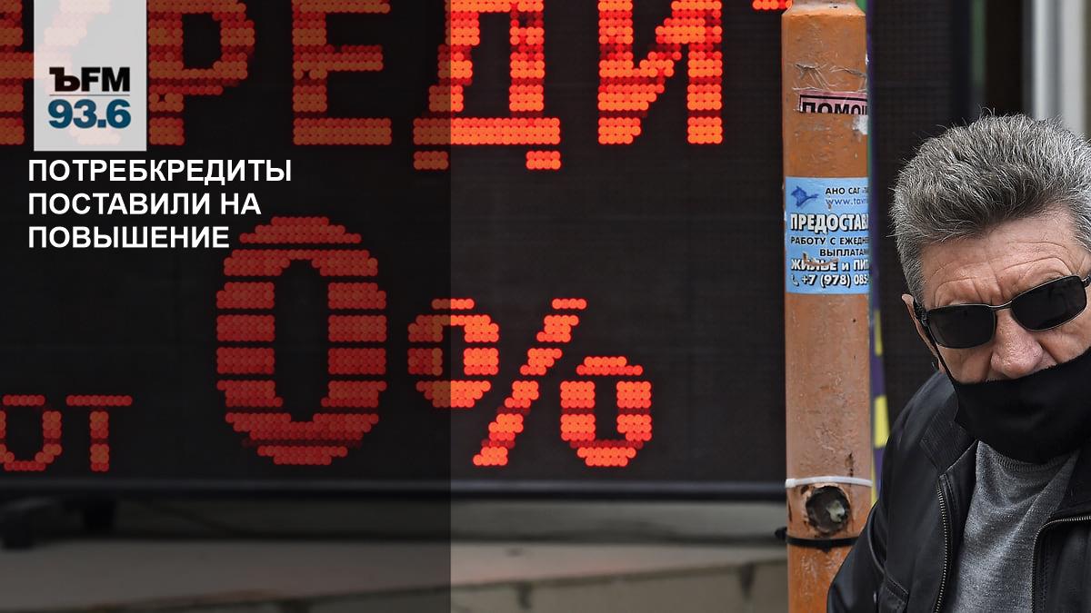 Consumer loans set to increase – Kommersant FM