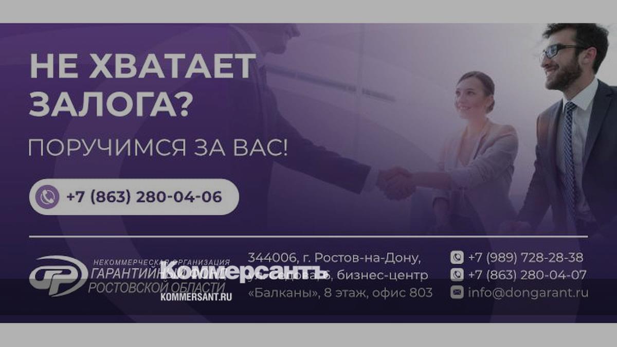 Инфраструктура поддержки бизнеса в РО. Гарантийный фонд – Коммерсантъ ...