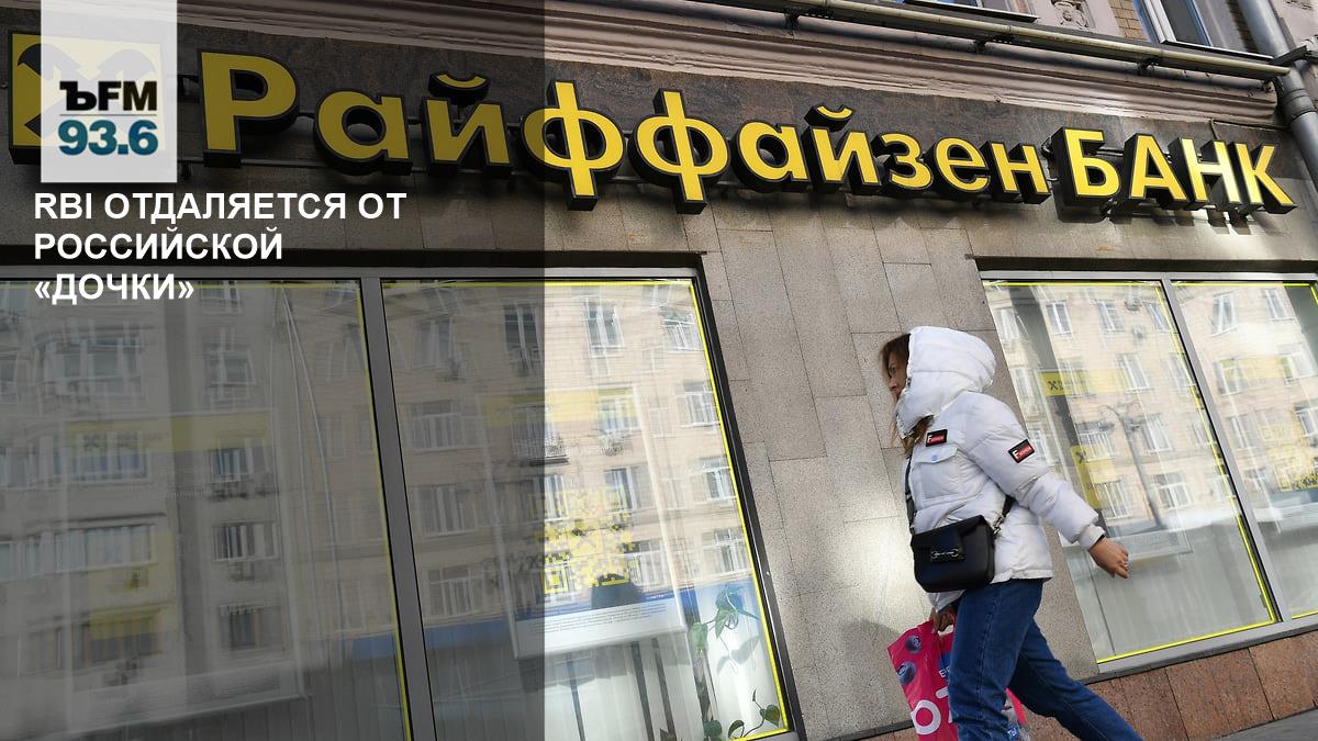 RBI отдаляется от российской «дочки» – Коммерсантъ FM