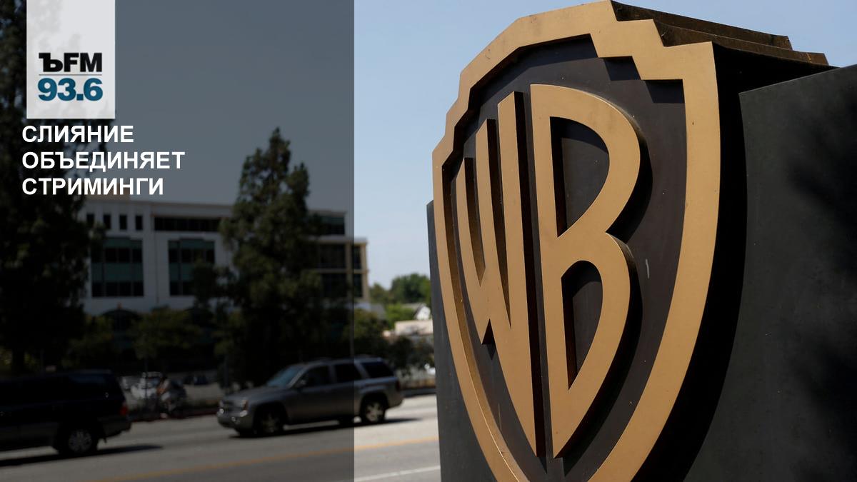 Merger unites streaming services // Is the deal between Warner Bros. profitable?  Discovery and Paramount Pictures