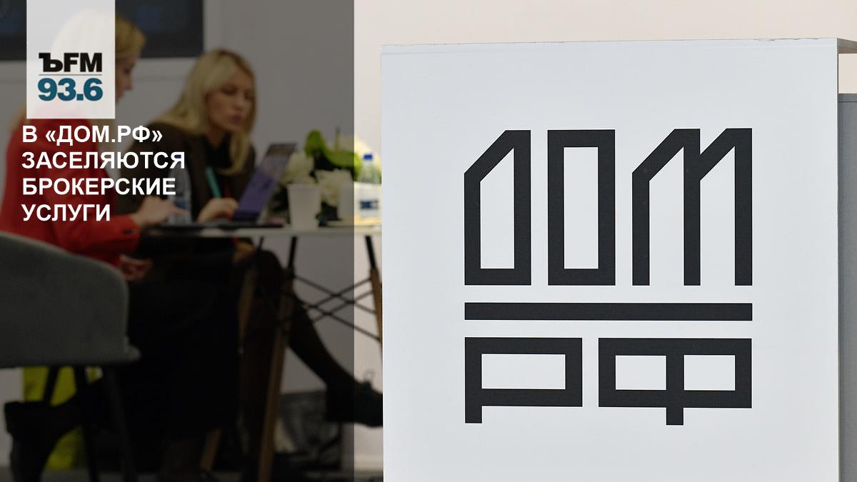 В «Дом.РФ» заселяются брокерские услуги – Коммерсантъ FM