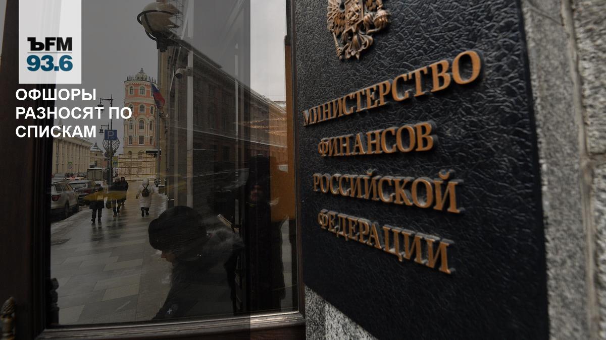 Офшоры разносят по спискам – Коммерсантъ FM