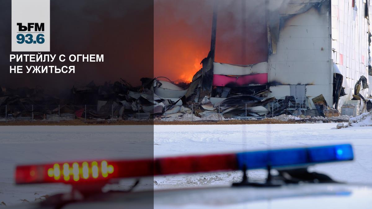 Ритейлу с огнем не ужиться – Коммерсантъ FM