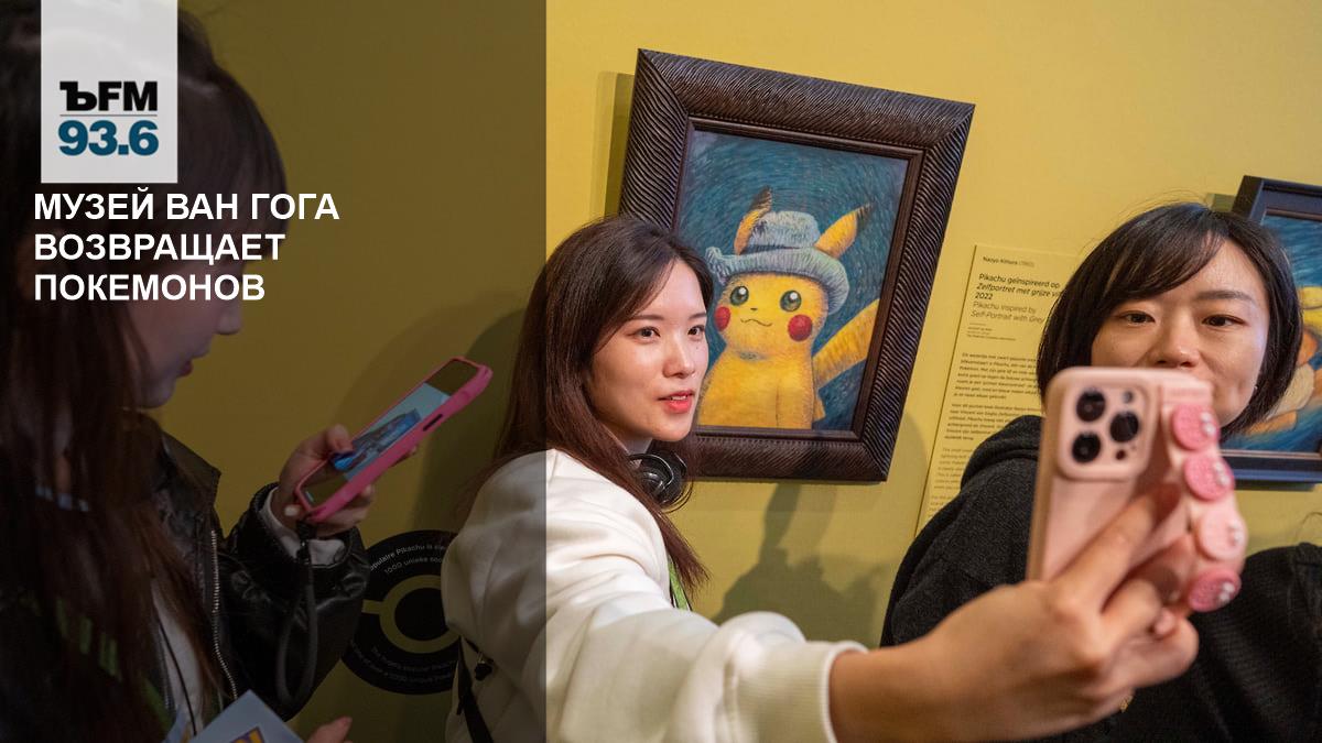 The Van Gogh Museum is bringing back Pokemon – Kommersant FM
