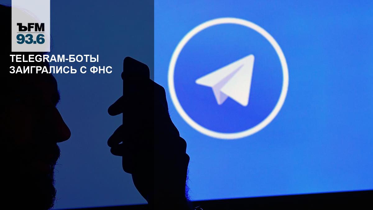 Telegram bots are playing with the Federal Tax Service – Kommersant FM