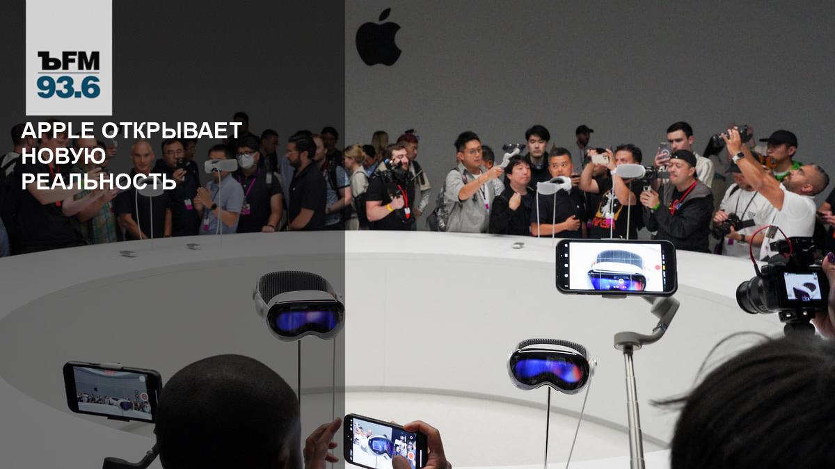 Apple opens a new reality – Kommersant FM