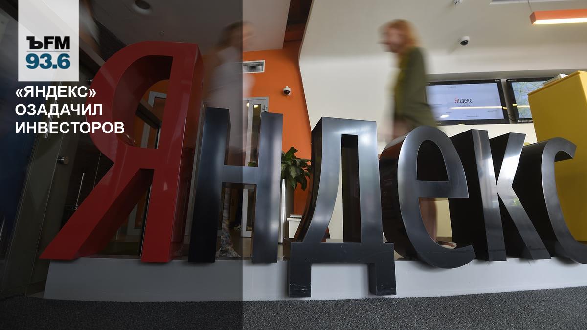 Yandex has puzzled investors – Kommersant FM