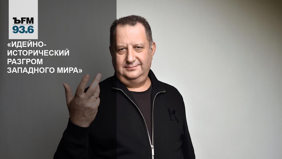 Идейно-исторический разгром западного мира» – Коммерсантъ FM