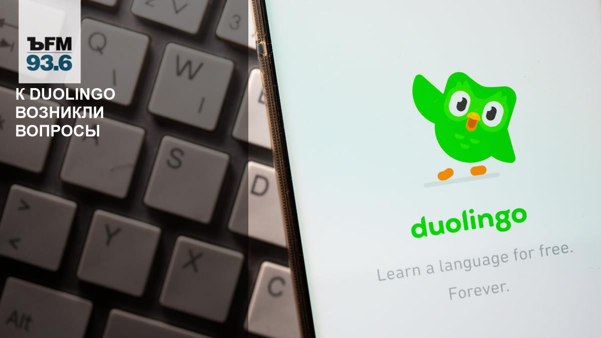 There are questions about Duolingo – Kommersant FM