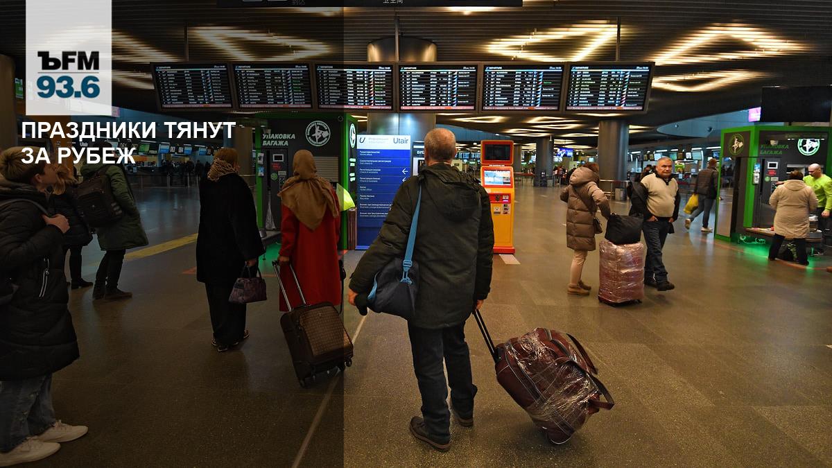 Holidays drag abroad – Kommersant FM
