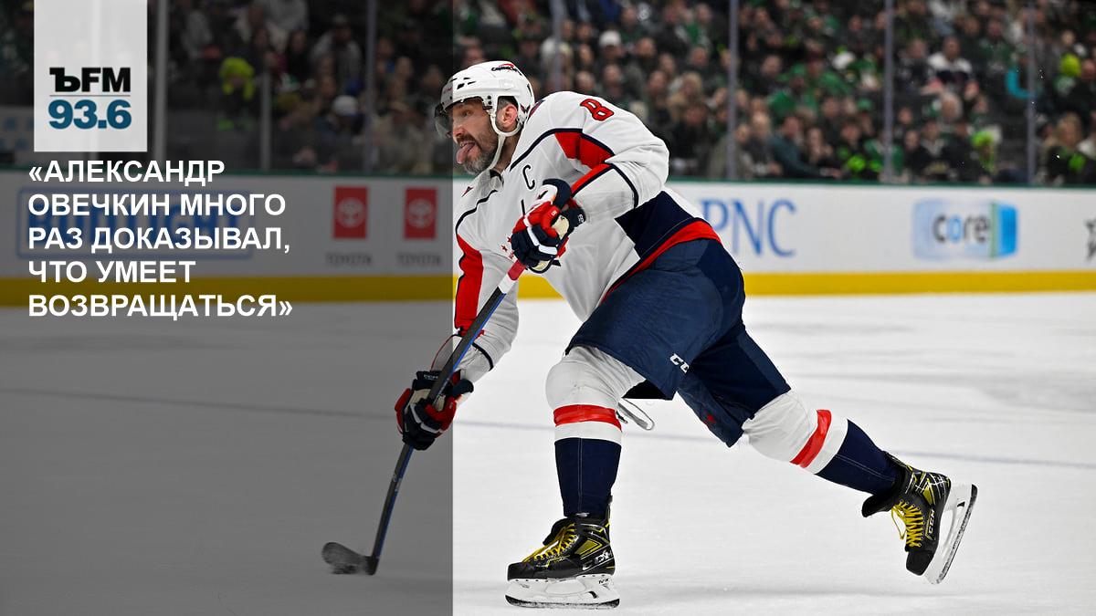 “Alexander Ovechkin has proven many times that he knows how to come back” - Kommersant FM