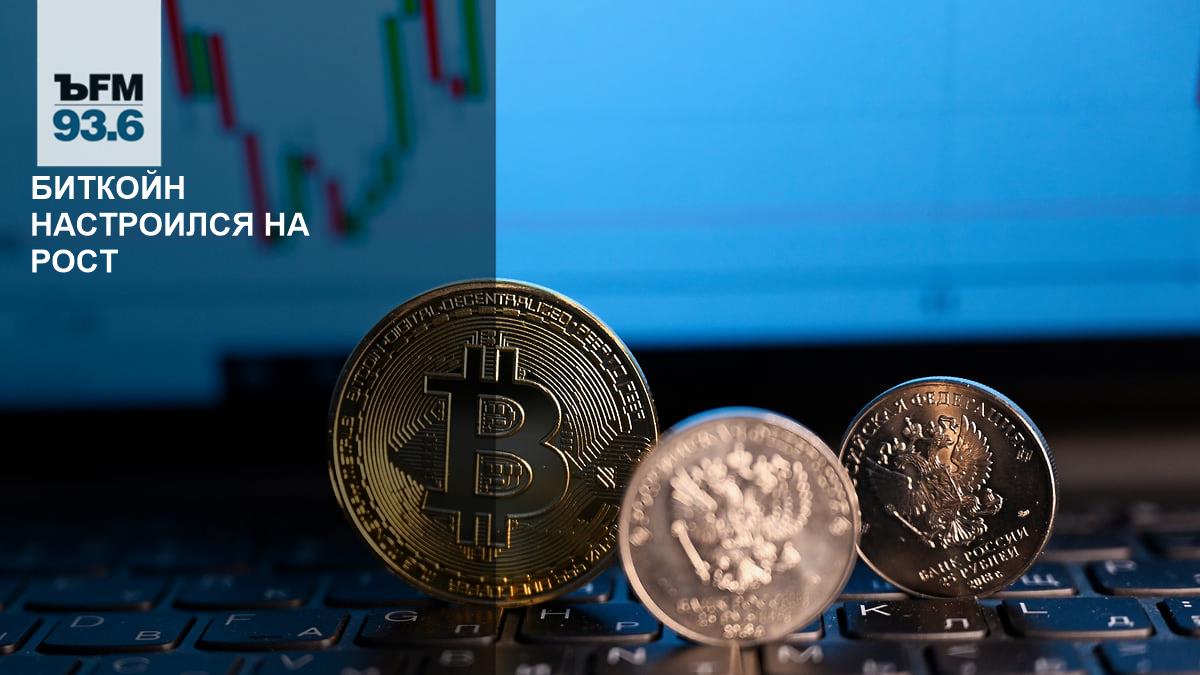 Bitcoin set for growth – Kommersant FM