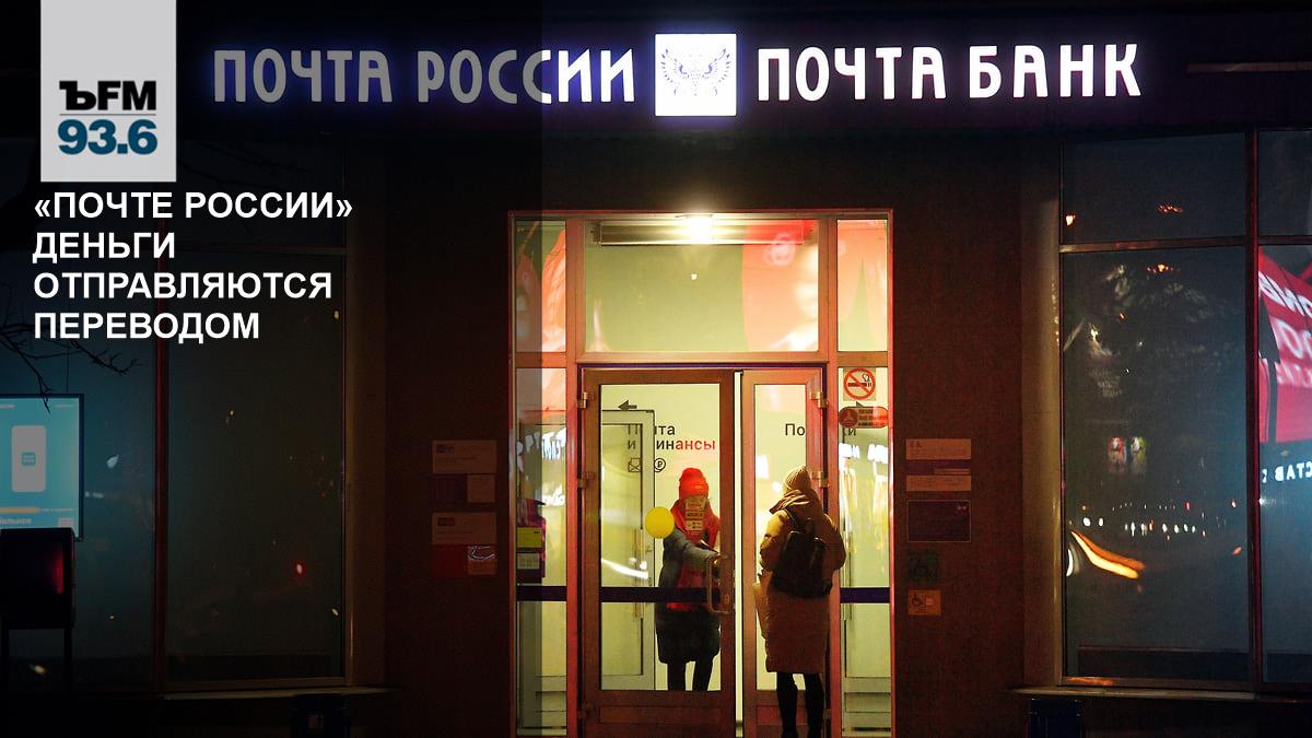 Money is sent to Russian Post by transfer – Kommersant FM