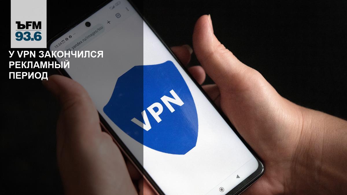 VPN's advertising period has ended // How the ban on popularizing services will work