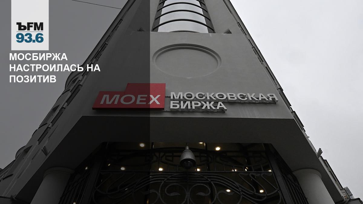 Мосбиржа настроилась на позитив