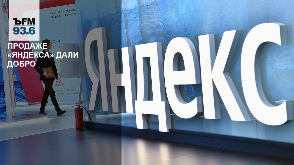 The government commission approved the sale of Yandex