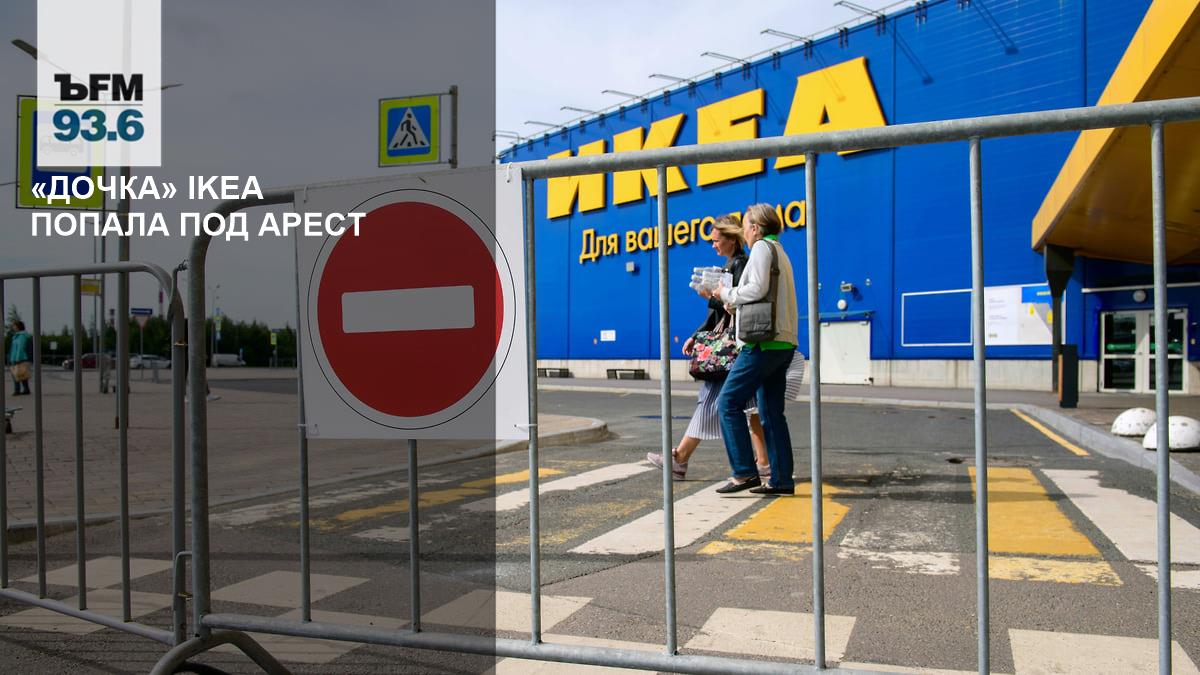 The court seized the property of an IKEA subsidiary