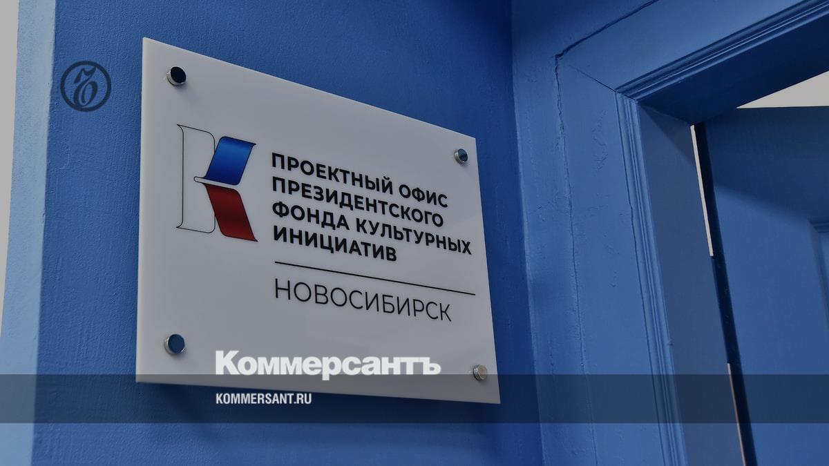 В Новосибирской области открылся проектный офис Президентского фонда  культурных инициатив – Коммерсантъ Новосибирск