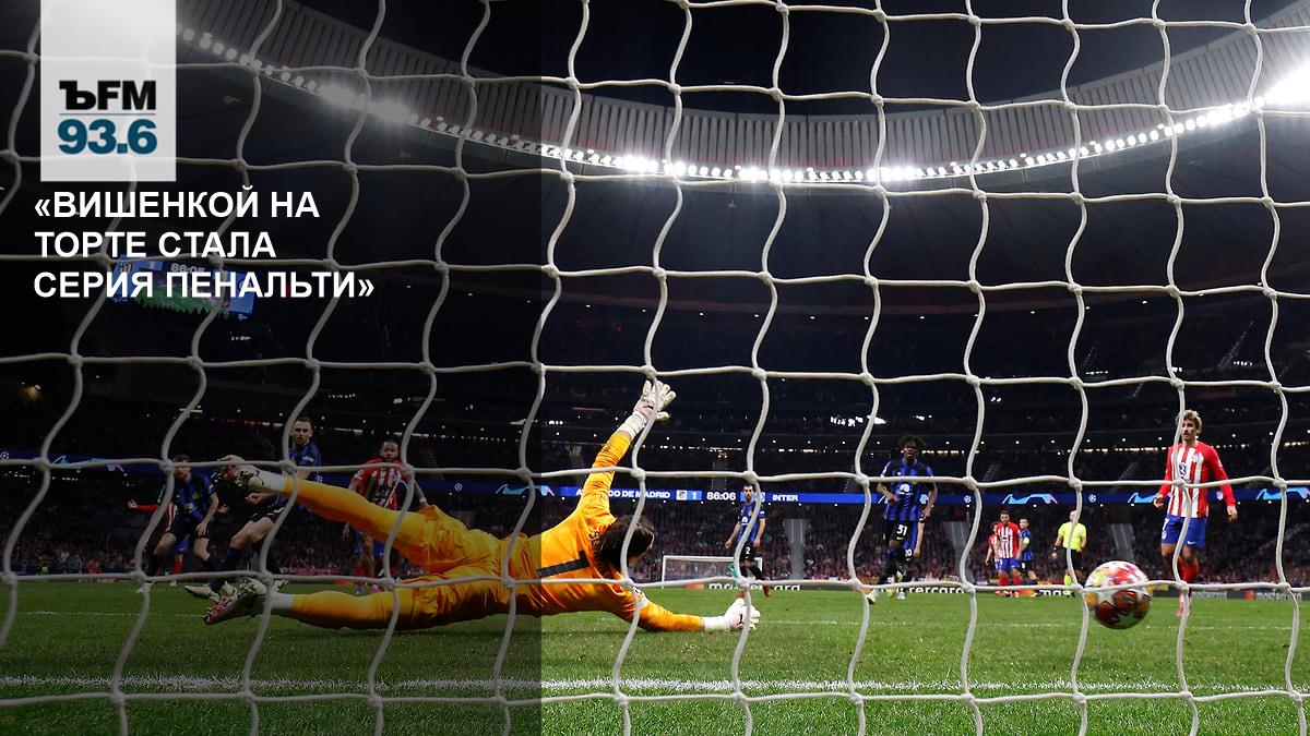 “The penalty shootout was the icing on the cake” – Kommersant FM